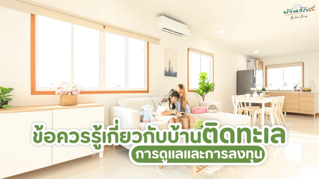 ข้อควรรู้เกี่ยวกับบ้านติดทะเล การดูแลและการลงทุน