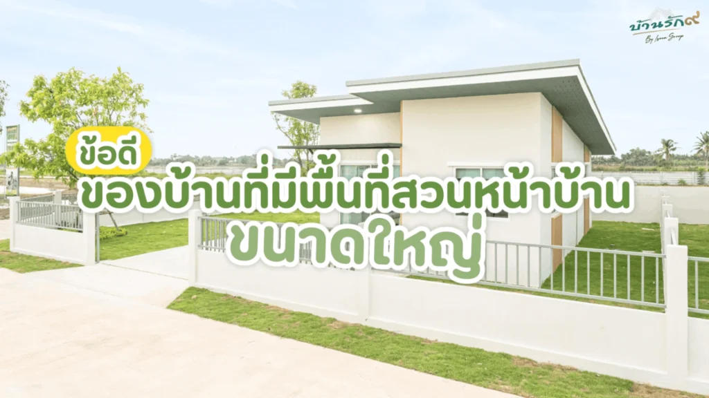 ข้อดีของบ้านที่มีพื้นที่สวนหน้าบ้านขนาดใหญ่