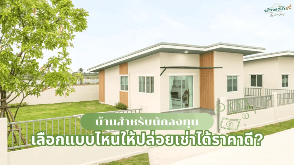 บ้านสำหรับนักลงทุน เลือกแบบไหนให้ปล่อยเช่าได้ราคาดี?