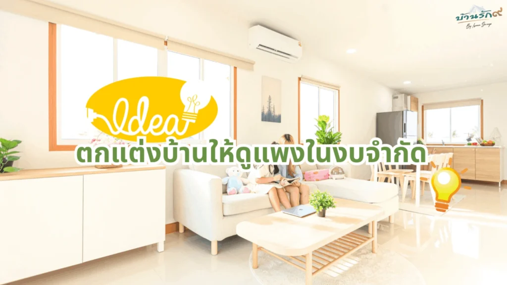 ไอเดียตกแต่งบ้านให้ดูแพงในงบจำกัด