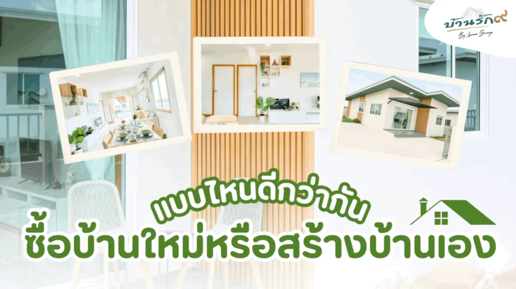 ซื้อบ้านใหม่หรือสร้างบ้านเอง แบบไหนดีกว่ากัน?
