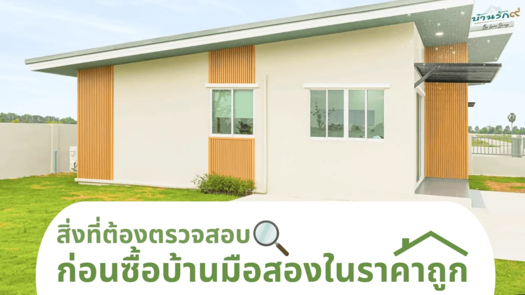 สิ่งที่ต้องตรวจสอบก่อนซื้อบ้านมือสองในราคาถูก