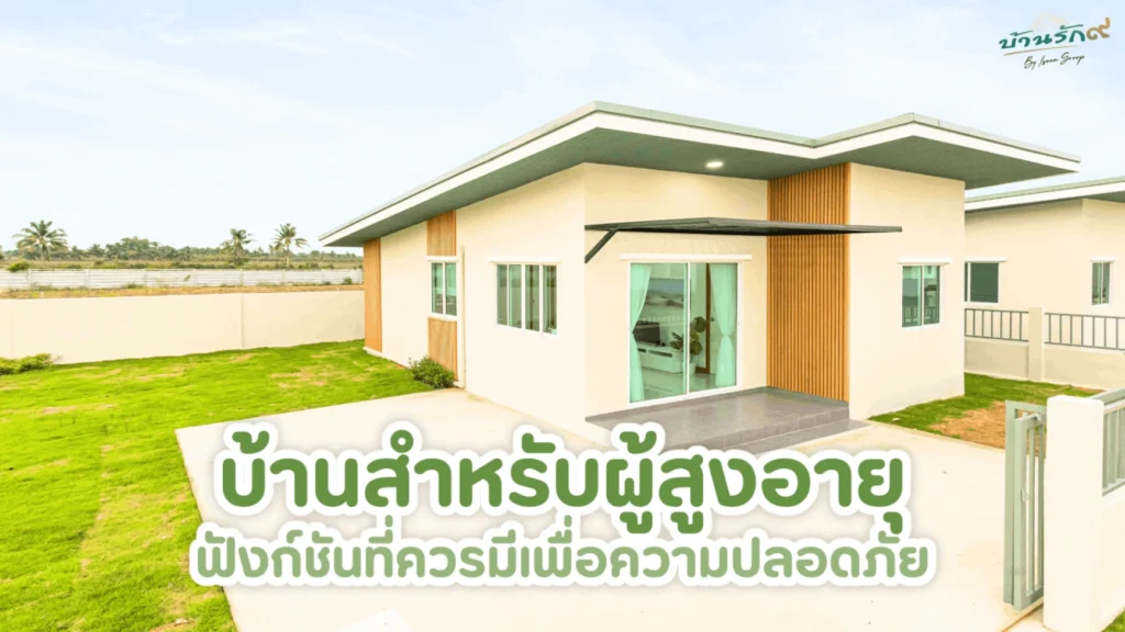 บ้านสำหรับผู้สูงอายุ ฟังก์ชันที่ควรมีเพื่อความปลอดภัย