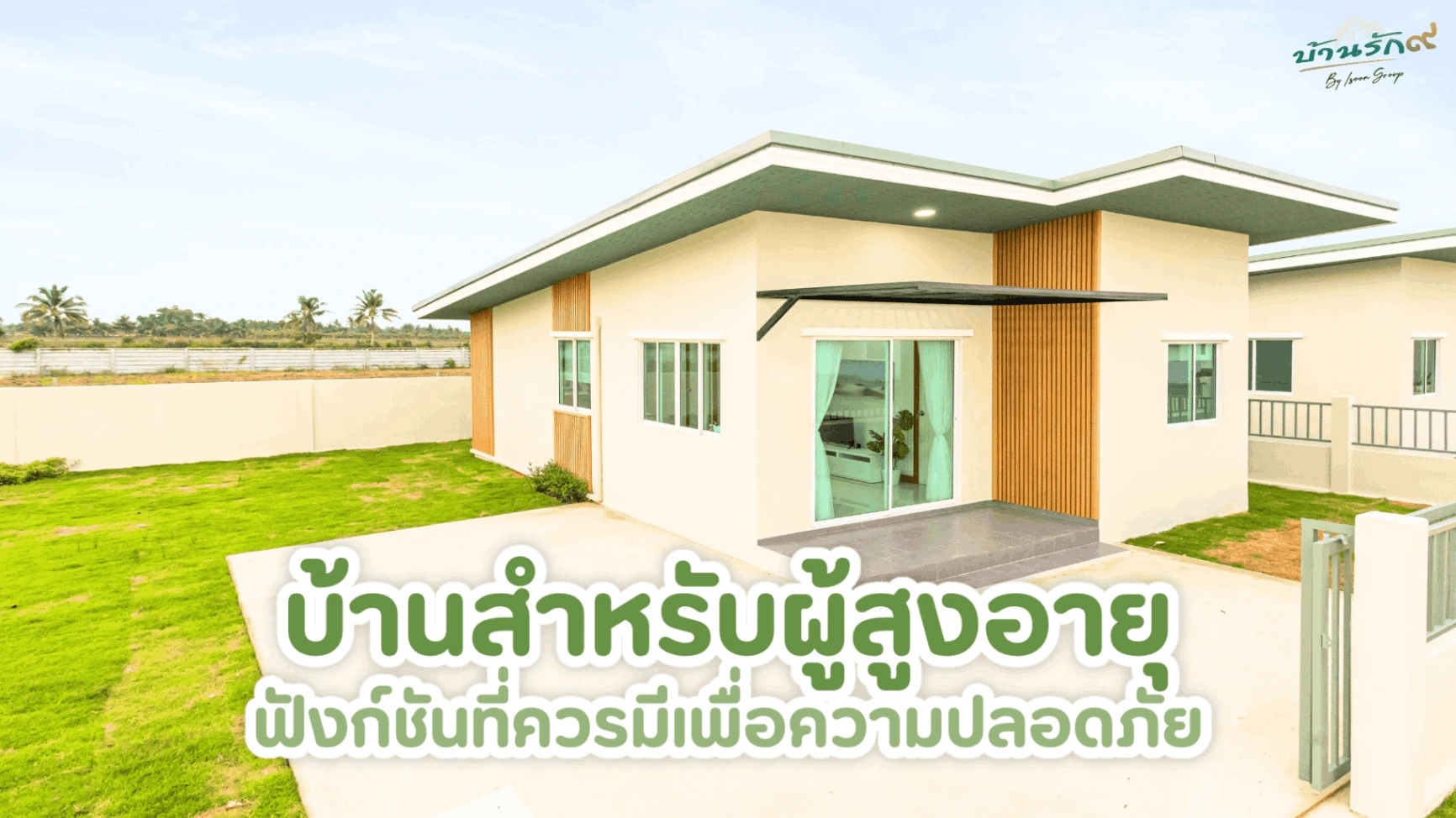 บ้านสำหรับผู้สูงอายุ ฟังก์ชันที่ควรมีเพื่อความปลอดภัย