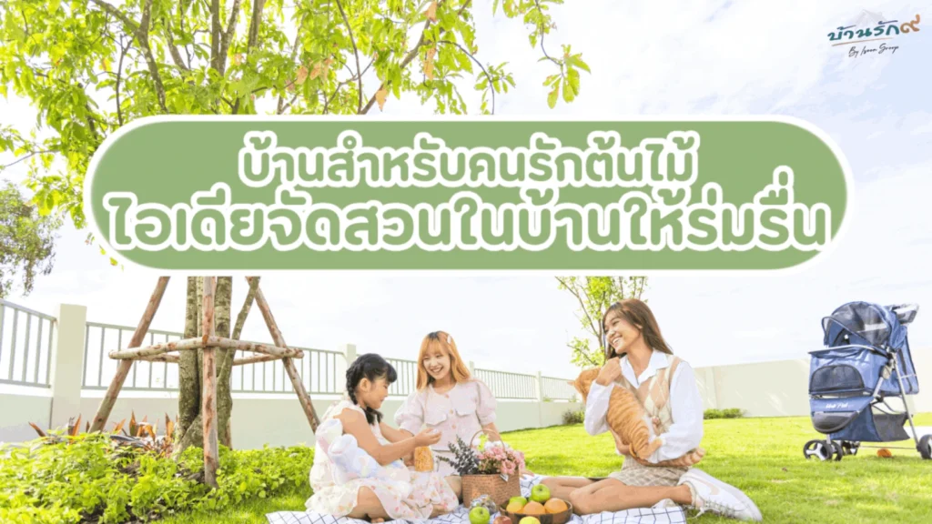 บ้านสำหรับคนรักต้นไม้ ไอเดียจัดสวนในบ้านให้ร่มรื่น