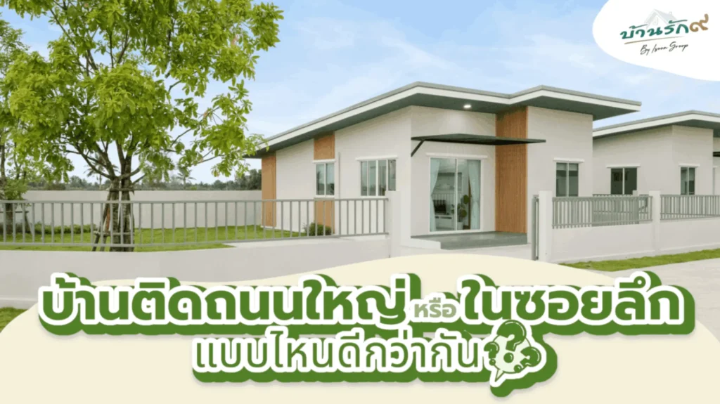 บ้านติดถนนใหญ่หรือในซอยลึก แบบไหนดีกว่ากัน?