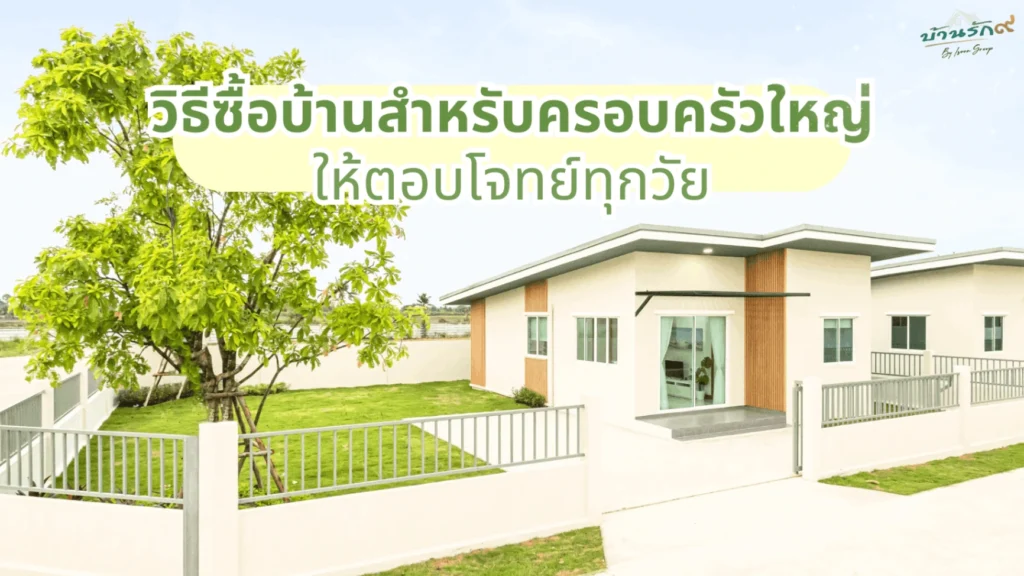 วิธีซื้อบ้านสำหรับครอบครัวใหญ่ให้ตอบโจทย์ทุกวัย