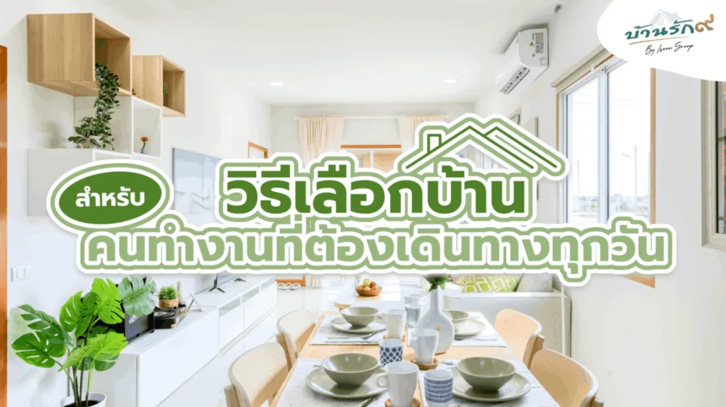 วิธีเลือกบ้านสำหรับคนทำงานที่ต้องเดินทางทุกวัน