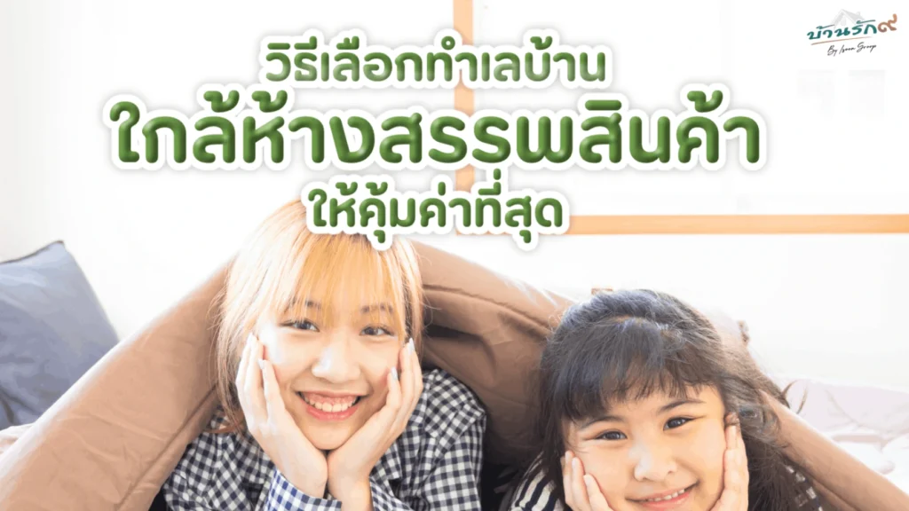 วิธีเลือกทำเลบ้านใกล้ห้างสรรพสินค้าให้คุ้มค่าที่สุด