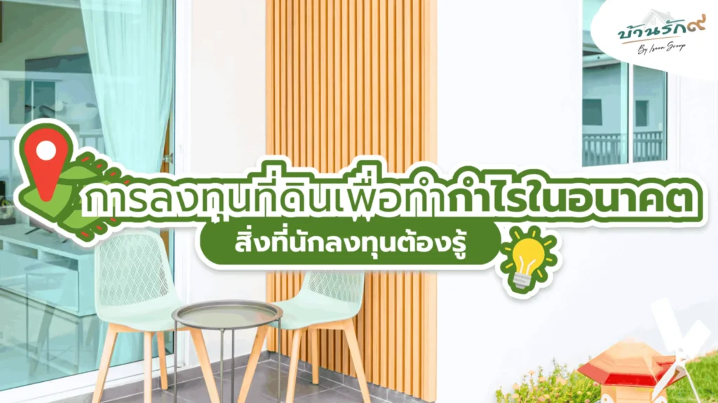 การลงทุนที่ดินเพื่อทำกำไรในอนาคต สิ่งที่นักลงทุนต้องรู้