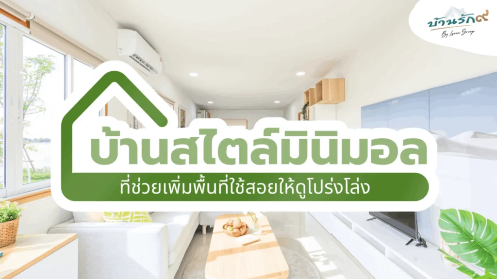 บ้านสไตล์มินิมอลที่ช่วยเพิ่มพื้นที่ใช้สอยให้ดูโปร่งโล่ง