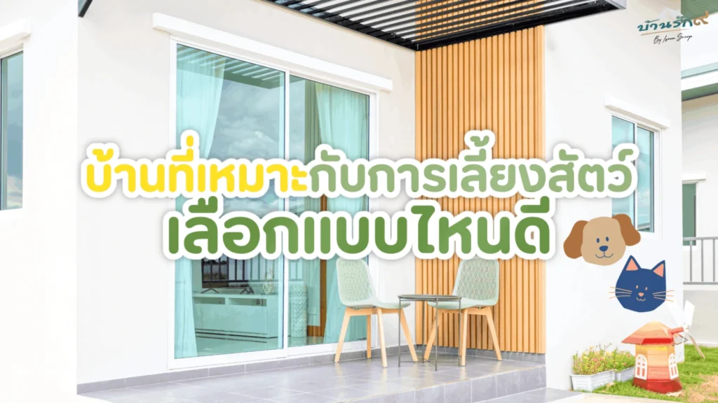 บ้านที่เหมาะกับการเลี้ยงสัตว์ เลือกแบบไหนดี?