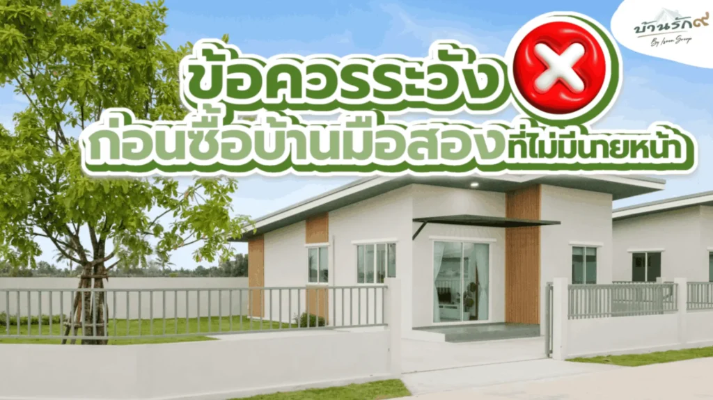 ข้อควรระวังก่อนซื้อบ้านมือสองที่ไม่มีนายหน้า