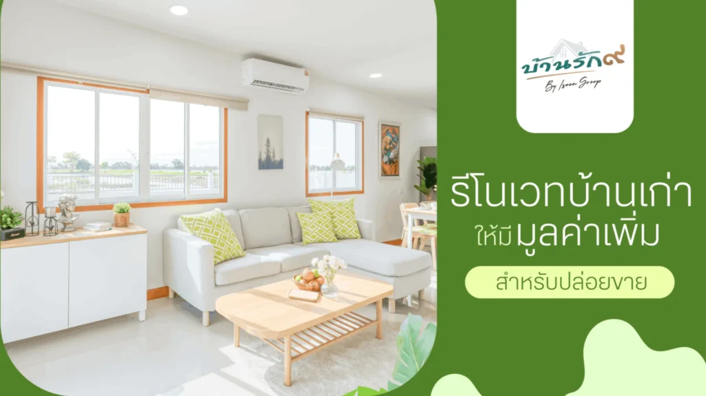 การรีโนเวทบ้านเก่าให้มีมูลค่าเพิ่มสำหรับปล่อยขาย