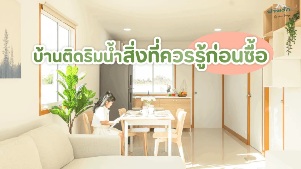 บ้านติดริมน้ำ สิ่งที่ควรรู้ก่อนซื้อ