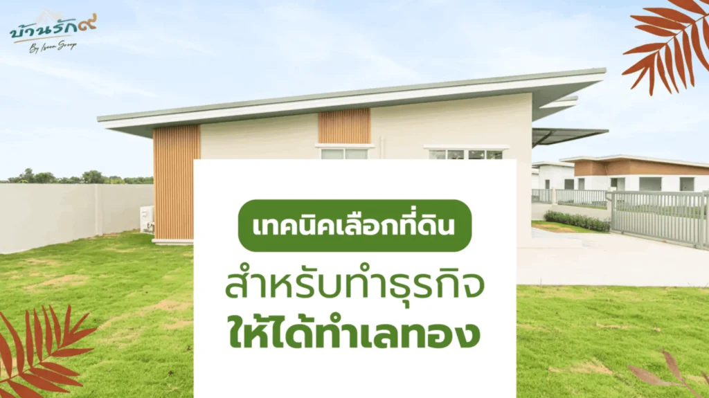 เทคนิคเลือกที่ดินสำหรับทำธุรกิจให้ได้ทำเลทอง