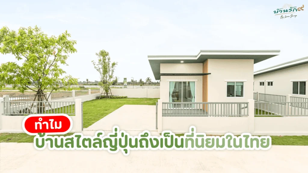 ทำไมบ้านสไตล์ญี่ปุ่นถึงเป็นที่นิยมในไทย?
