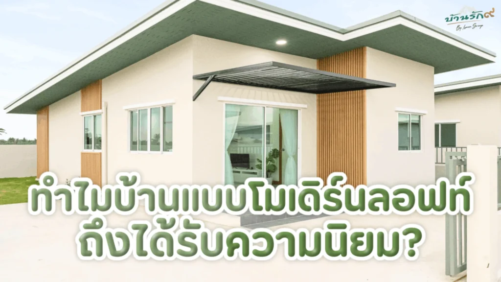 ทำไมบ้านแบบโมเดิร์นลอฟท์ถึงได้รับความนิยม?