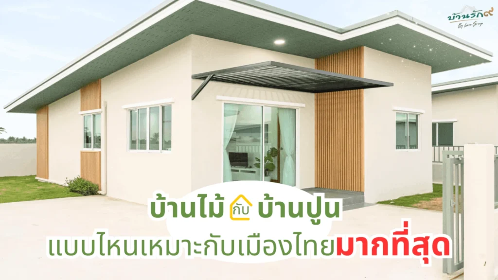 บ้านไม้กับบ้านปูน แบบไหนเหมาะกับเมืองไทยมากกว่ากัน?